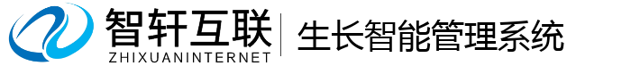 生长智能管理系统